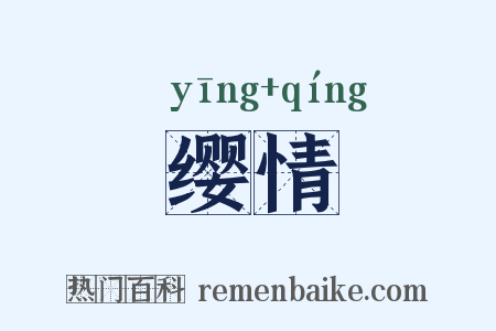 缨情是什么意思的图片